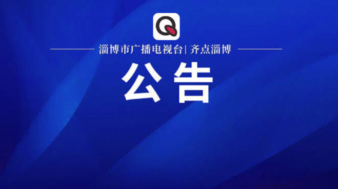 2023年淄博市广播电视台公开招聘工作人员（第二批）递补资格审查公告