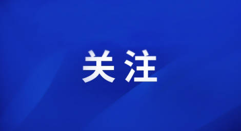 划重点！八个“新”字概括山东2023