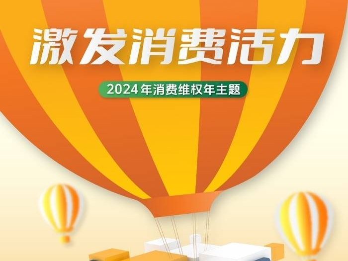 中消协确定2024年消费维权年主题：激发消费活力