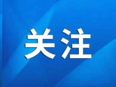 紧急预警！今天8时，淄博启动Ⅱ级应急响应！