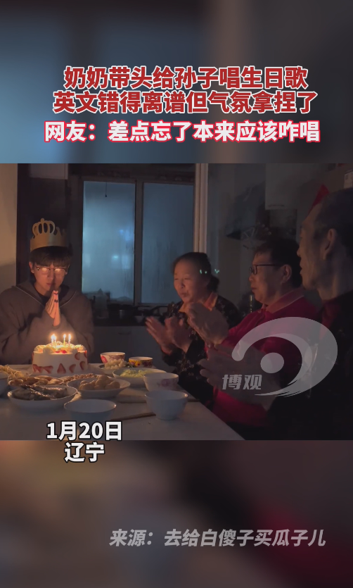 奶奶带头给孙子唱生日歌，英文错得离谱但氛围感拿捏住了