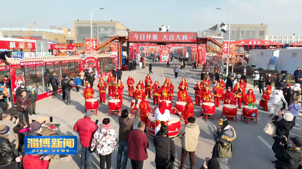 【淄博新闻】【回村过大年·山东乡村文化旅游节】买年货逛大集 人流如织供销两旺