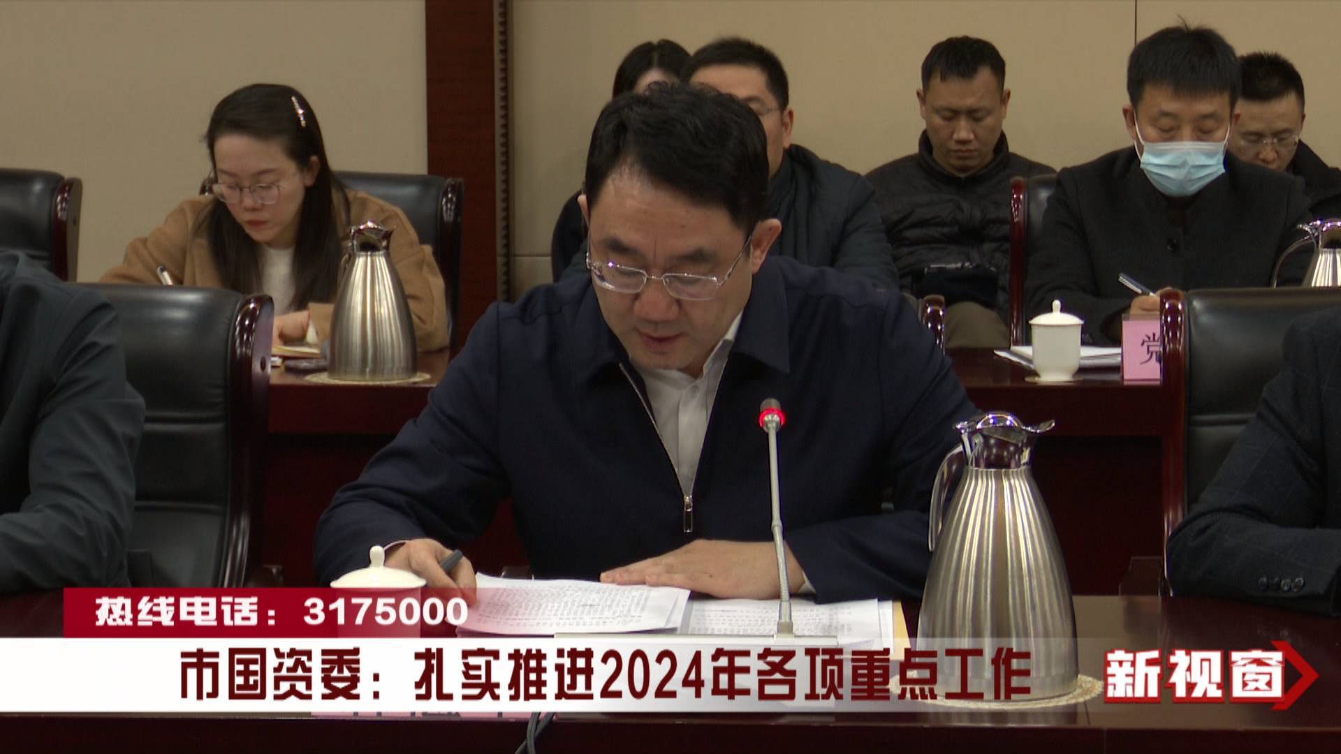 市国资委：扎实推进2024年各项重点工作