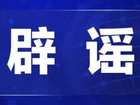 今日辟谣（2024年2月1日）