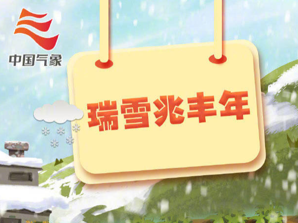 这份暴雪天气科普请收好