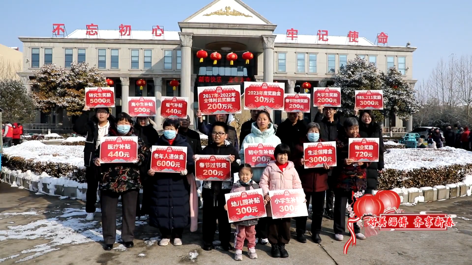 谁不说俺村里好 发了年货发奖金