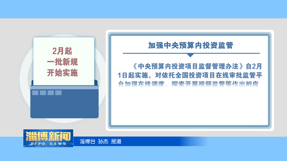 【淄博新闻】2月起一批新规开始实施