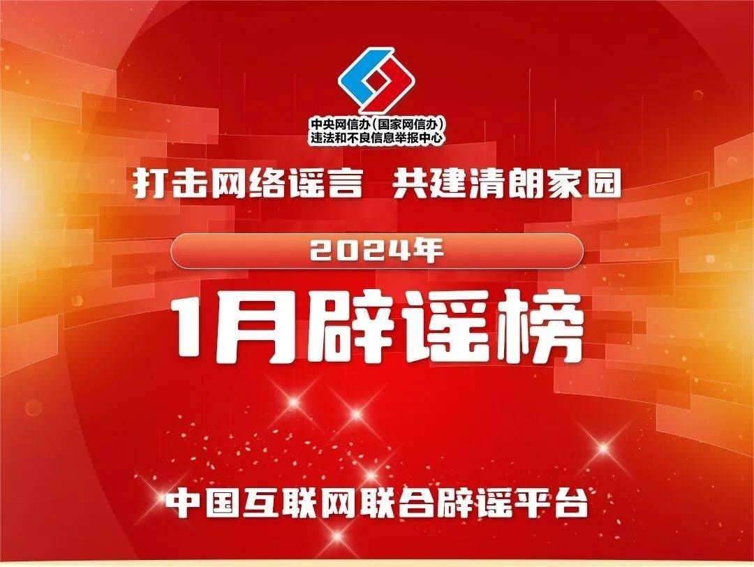 打击网络谣言 共建清朗家园 中国互联网联合辟谣平台2024年1月辟谣榜