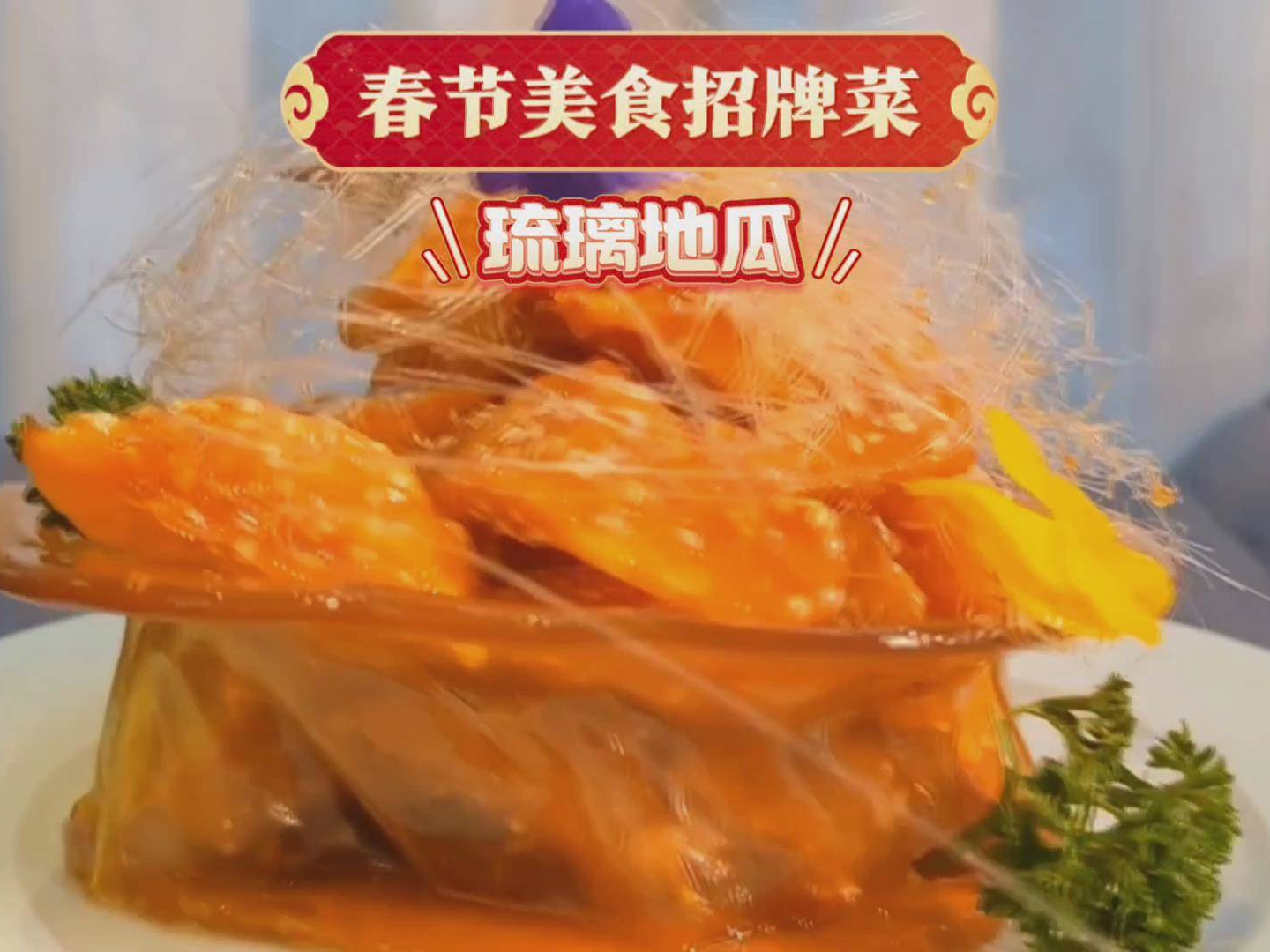 春节美食招牌菜——琉璃地瓜