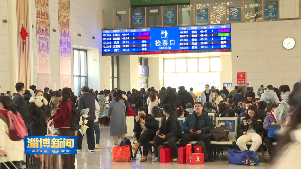 【淄博新闻】【我们的节日·春节】我市迎来出行客流高峰