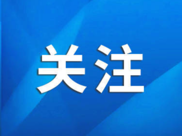 淄博市聚力突破招商引资和项目建设动员大会19日召开