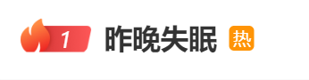 同款“失眠”上热搜！连上6天班，专家提醒：前3天上班不宜......