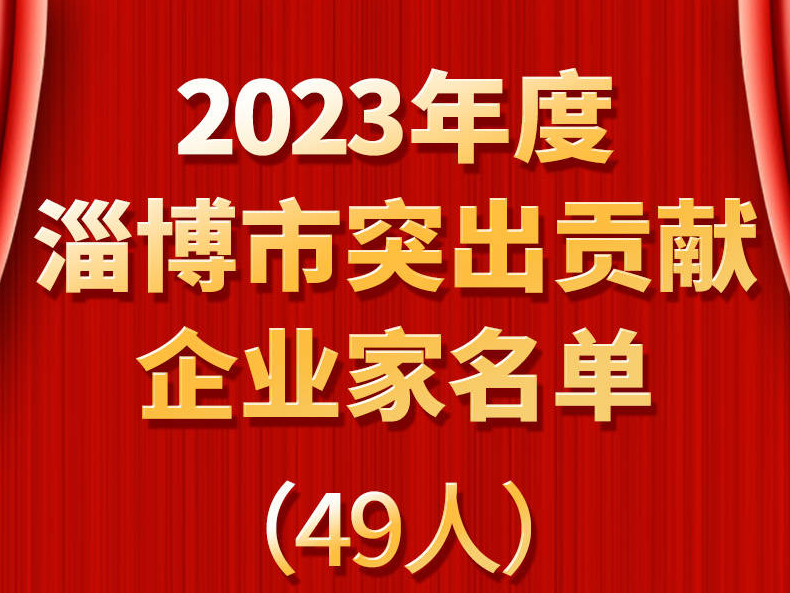 齐点长图 | 2023年度淄博市突出贡献企业家名单（49人）