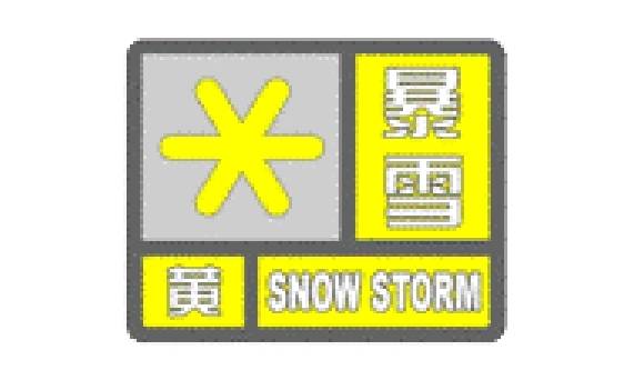 淄博发布暴雪黄色预警！张店区、高新区、经开区将出现强降雪