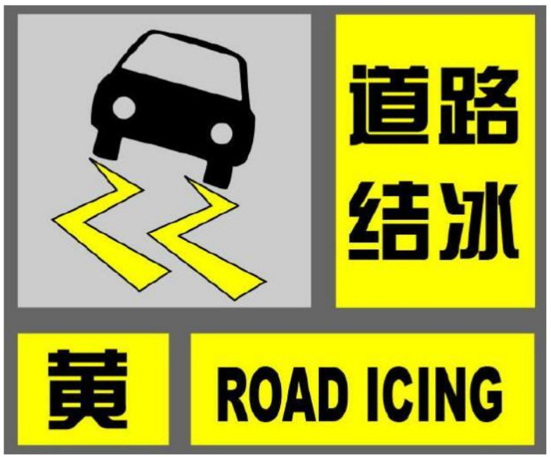 淄博市继续发布道路结冰橙色预警