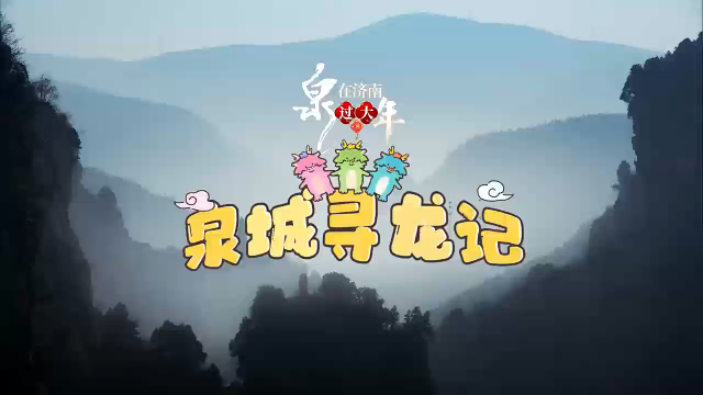 泉城寻龙记：济南深藏的几个“龙”景点，个个都很美，过年一定要来打卡