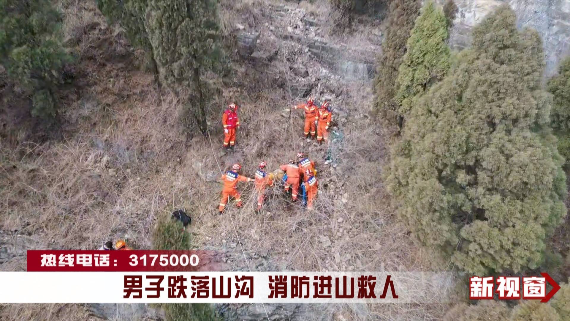 男子跌落山沟 消防进山救人