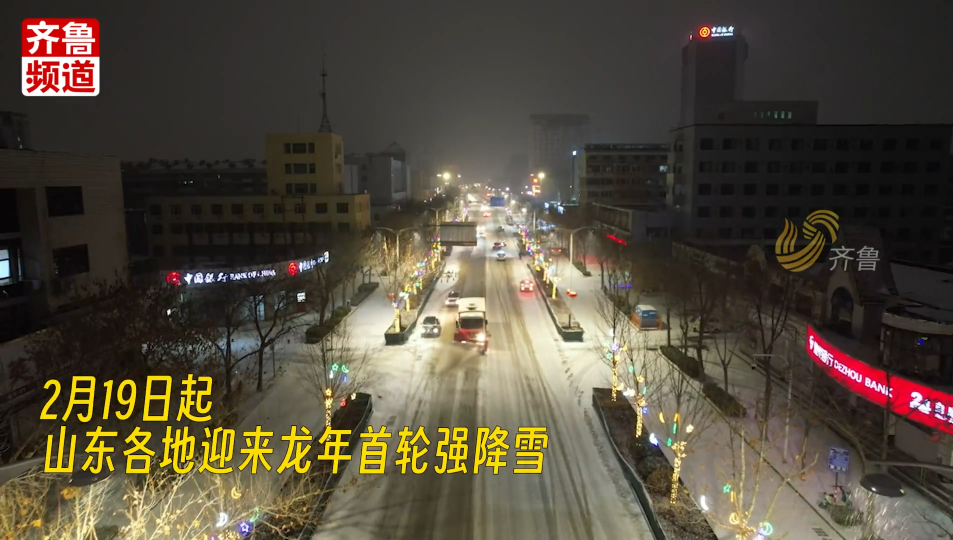 迎战龙年首个寒潮 看风雪中的山东“速度”