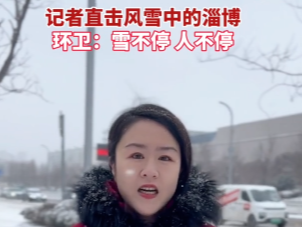 【视频】记者直击风雪中的淄博，环卫：雪不停，人不停