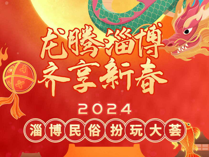 齐点长图 | 就在明天！2024淄博民俗扮玩大荟攻略来了！