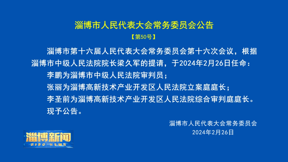 【淄博新闻】淄博市人民代表大会常务委员会公告【第50号】