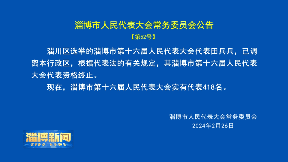 【淄博新闻】淄博市人民代表大会常务委员会公告【第52号】