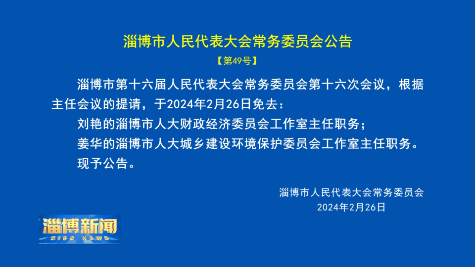 ​【淄博新闻】淄博市人民代表大会常务委员会公告【第49号】