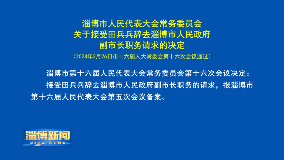 淄博市人民代表大会常务委员会关于接受田兵兵辞去淄博市人民政府副市长职务请求的决定