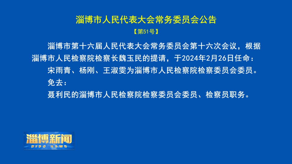 【淄博新闻】淄博市人民代表大会常务委员会公告【第51号】