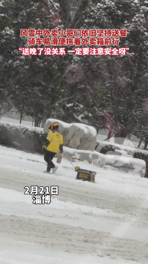 风雪中外卖小哥坚持送餐