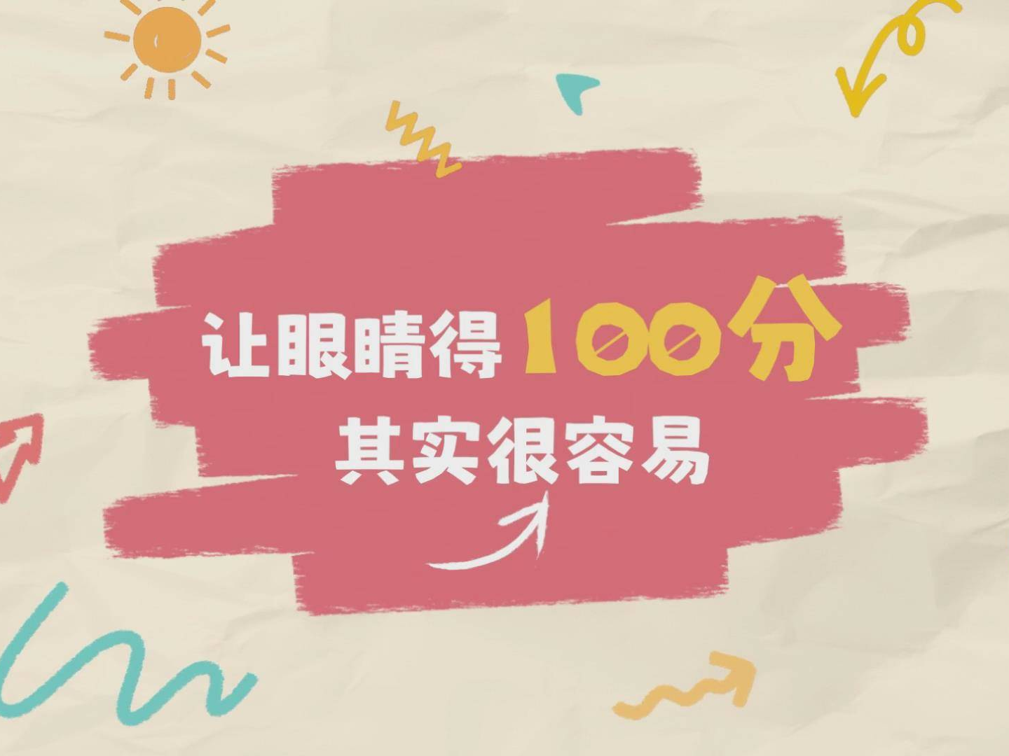 开学伊始，让眼睛得100分，其实很容易！