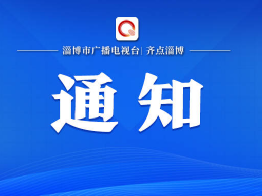 紧急通知！淄博即日起开展电动自行车消防安全管理专项检查！