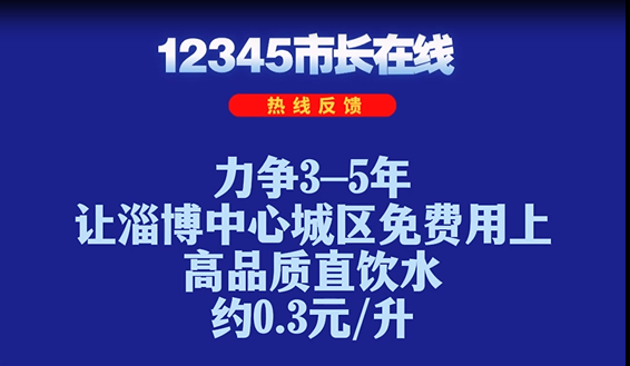 高品质直饮水项目加快进度！淄博部分社区居民已享用！