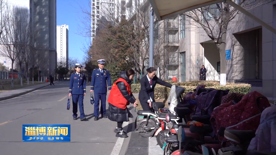 【淄博新闻】【筑牢安全防线 守住安全底线】加强电动自行车安全检查 确保社区消防安全