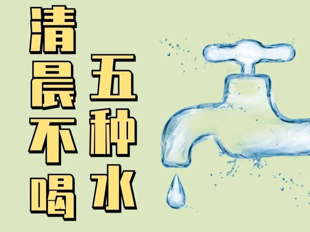 起床后5种水不能喝，破坏免疫力、诱发高血压……对身体没好处