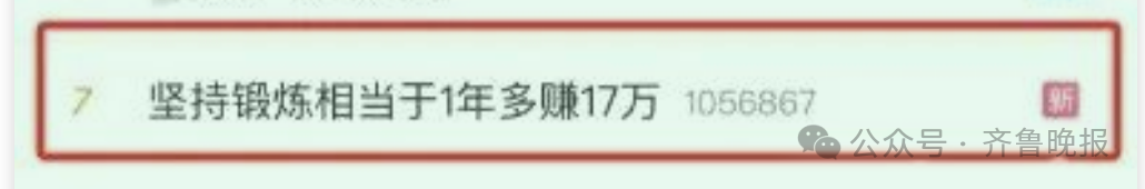 “坚持锻炼相当于1年多赚17万”上热搜！网友炸锅