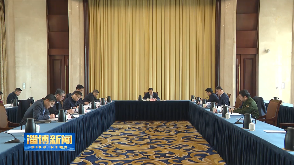 【淄博新闻】市委理论学习中心组进行集体学习 严明党的纪律 全面从严治党 为新时代社会主义现代化强市建设提供坚强保障