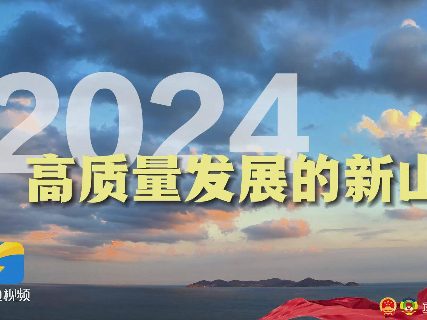 微视频｜2024，高质量发展的新山东