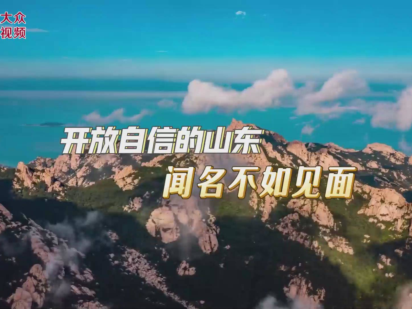 开放自信的山东，闻名不如见面