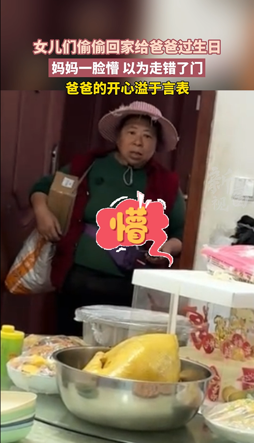 女儿们偷偷回家给爸爸过生日 妈妈一脸懵以为走错门