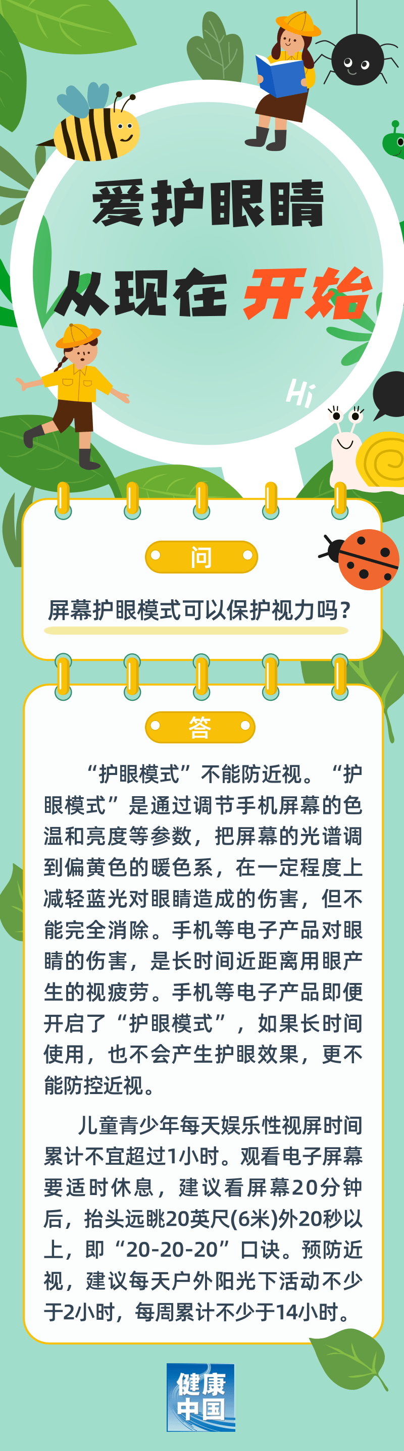 屏幕护眼模式可以保护视力吗