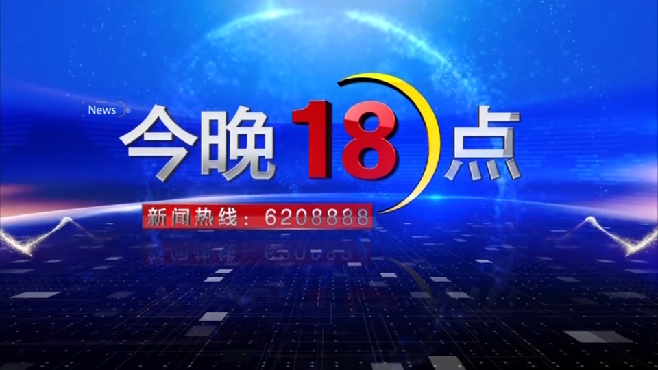 2023年8月7日《今晚18点》