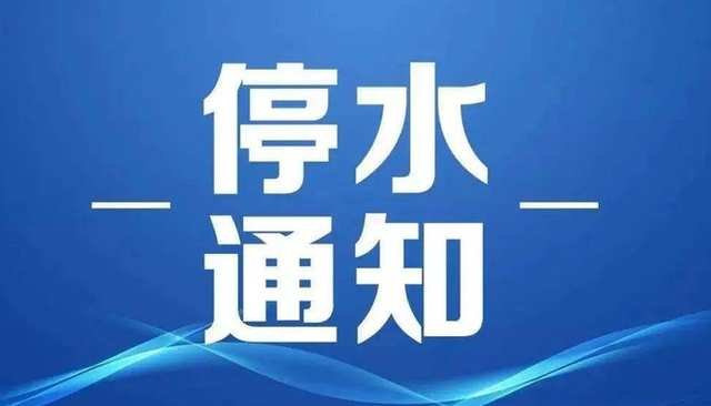 提前储水！淄川发布停水通知