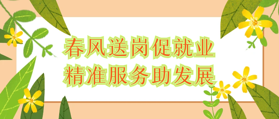 3月15日上午，市人力资源市场举办“春风行动”综合类招聘会