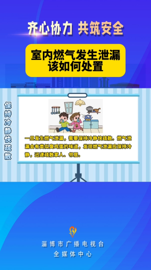 齐心协力 共筑安全--室内燃气发生泄漏 该如何处置