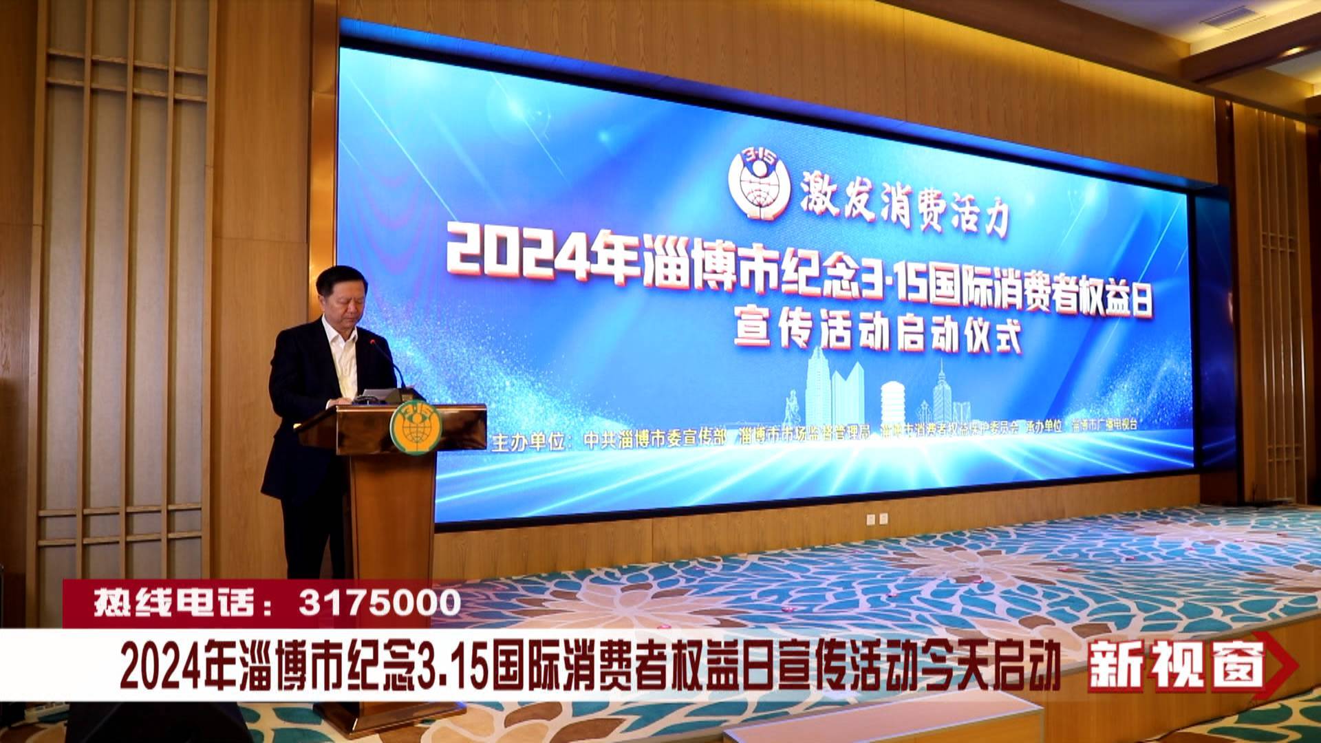 2024年淄博市纪念3.15国际消费者权益日宣传活动今天启动