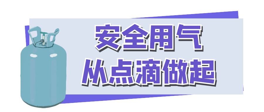 科普 | 家庭消防安全从“燃气安全”开始