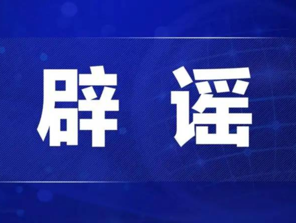 今日辟谣（2024年3月18日）