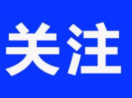 淄博市临淄区：“红色物业”擦亮品质生活“幸福底色”