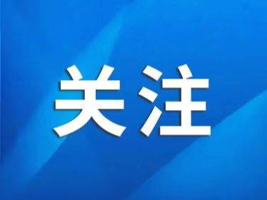 注意！官方发布最新风险提示